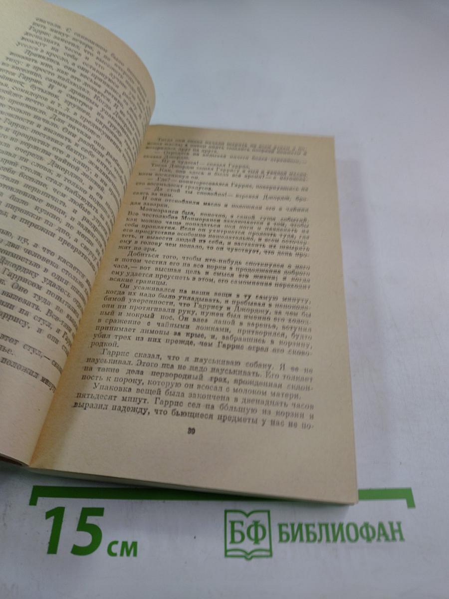 Трое в одной лодке. Рассказы