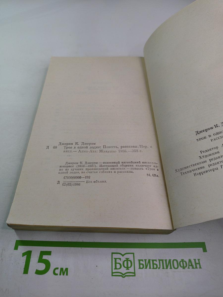 Трое в одной лодке. Рассказы