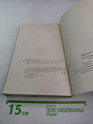 Трое в одной лодке. Рассказы