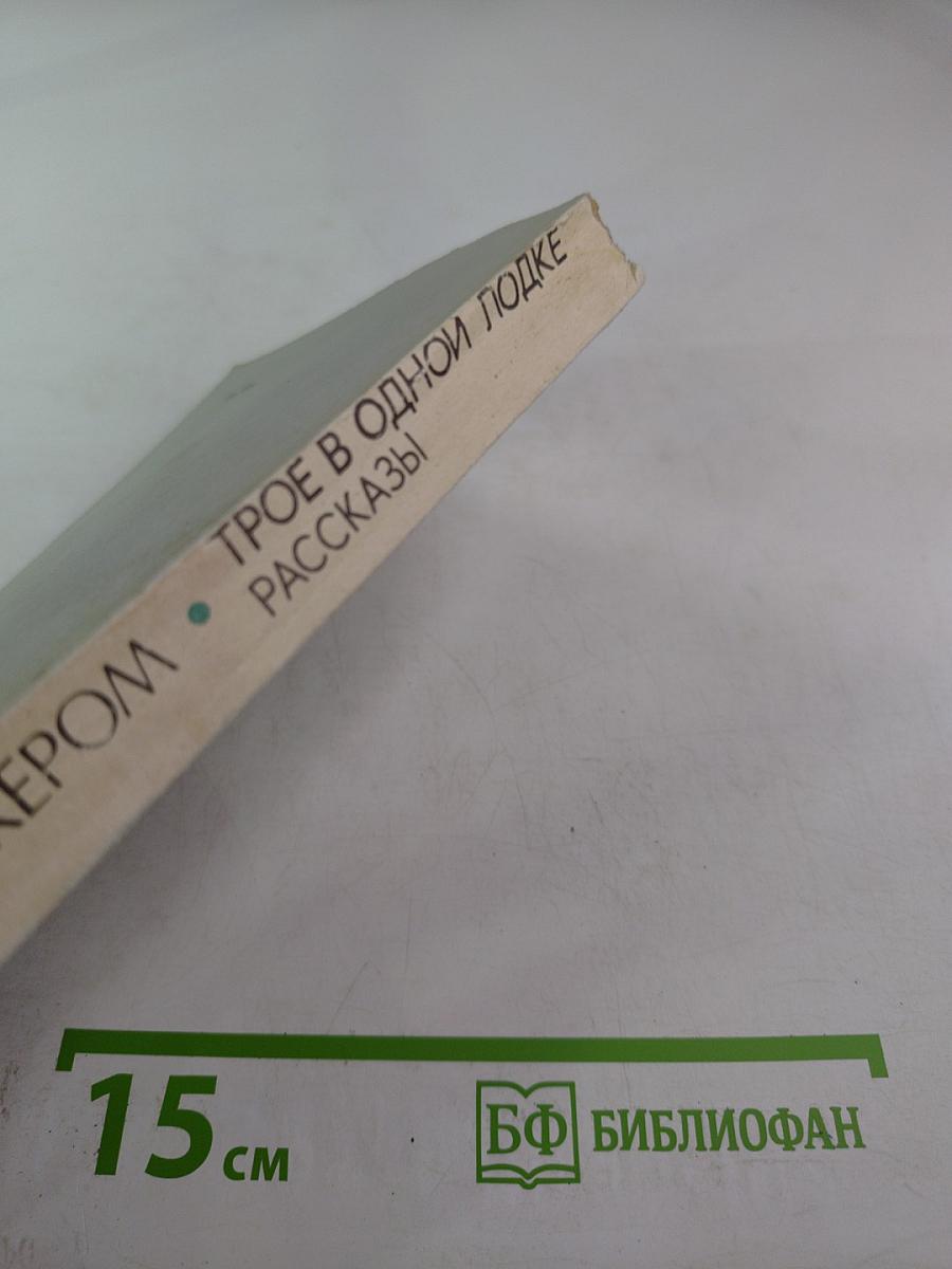 Трое в одной лодке. Рассказы