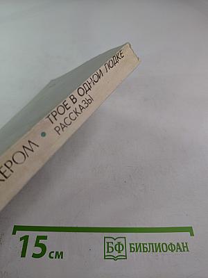 Трое в одной лодке. Рассказы