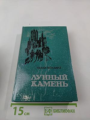 Лунный камень