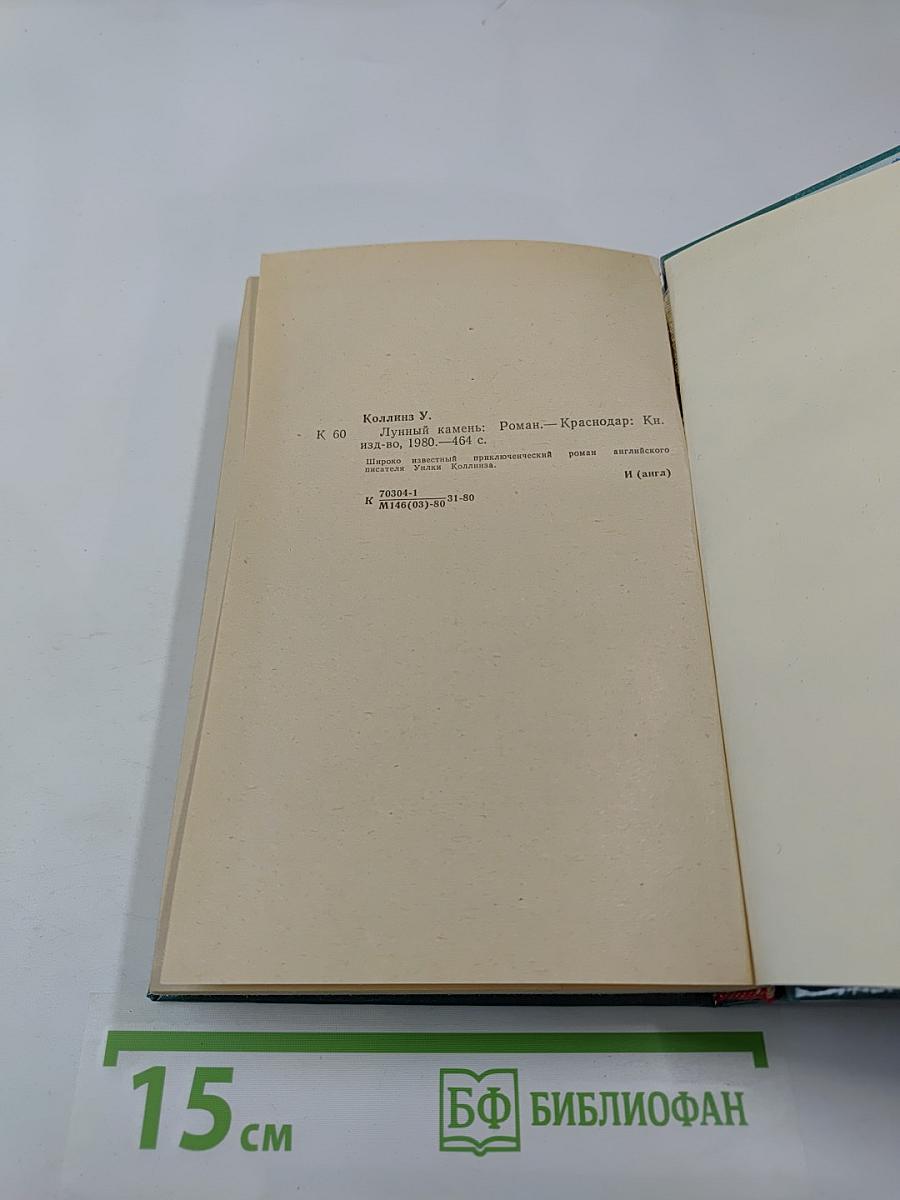 Лунный камень