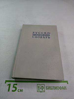 Русско-немецкий словарь