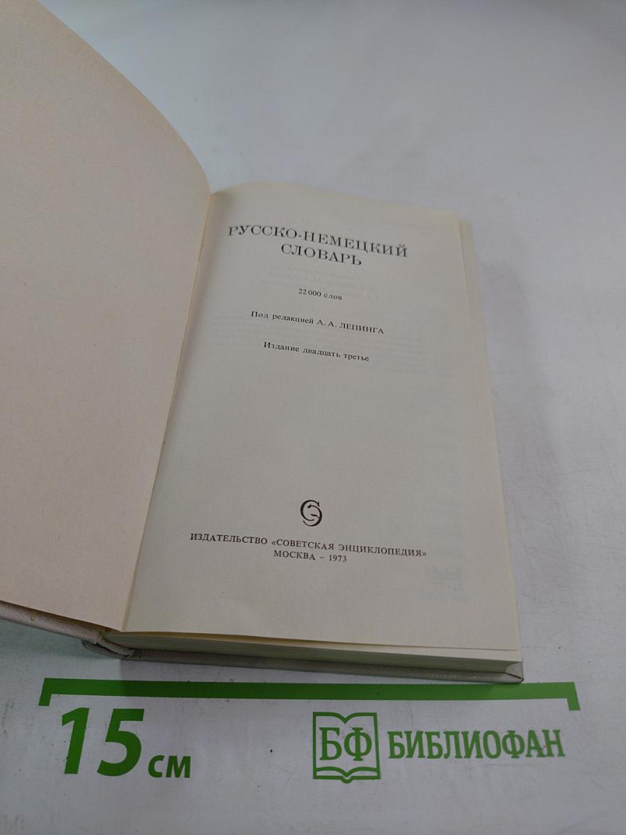 Русско-немецкий словарь