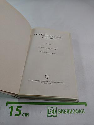 Русско-немецкий словарь