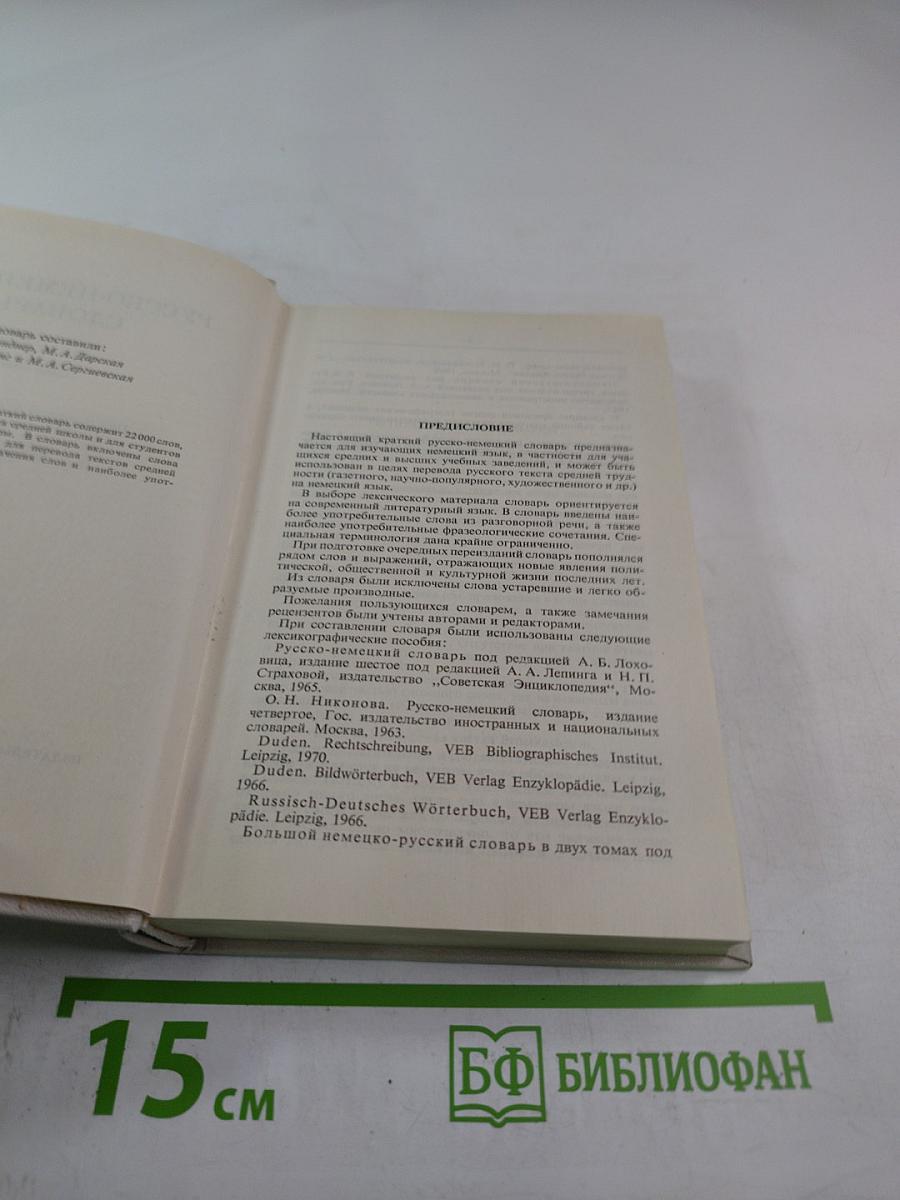 Русско-немецкий словарь