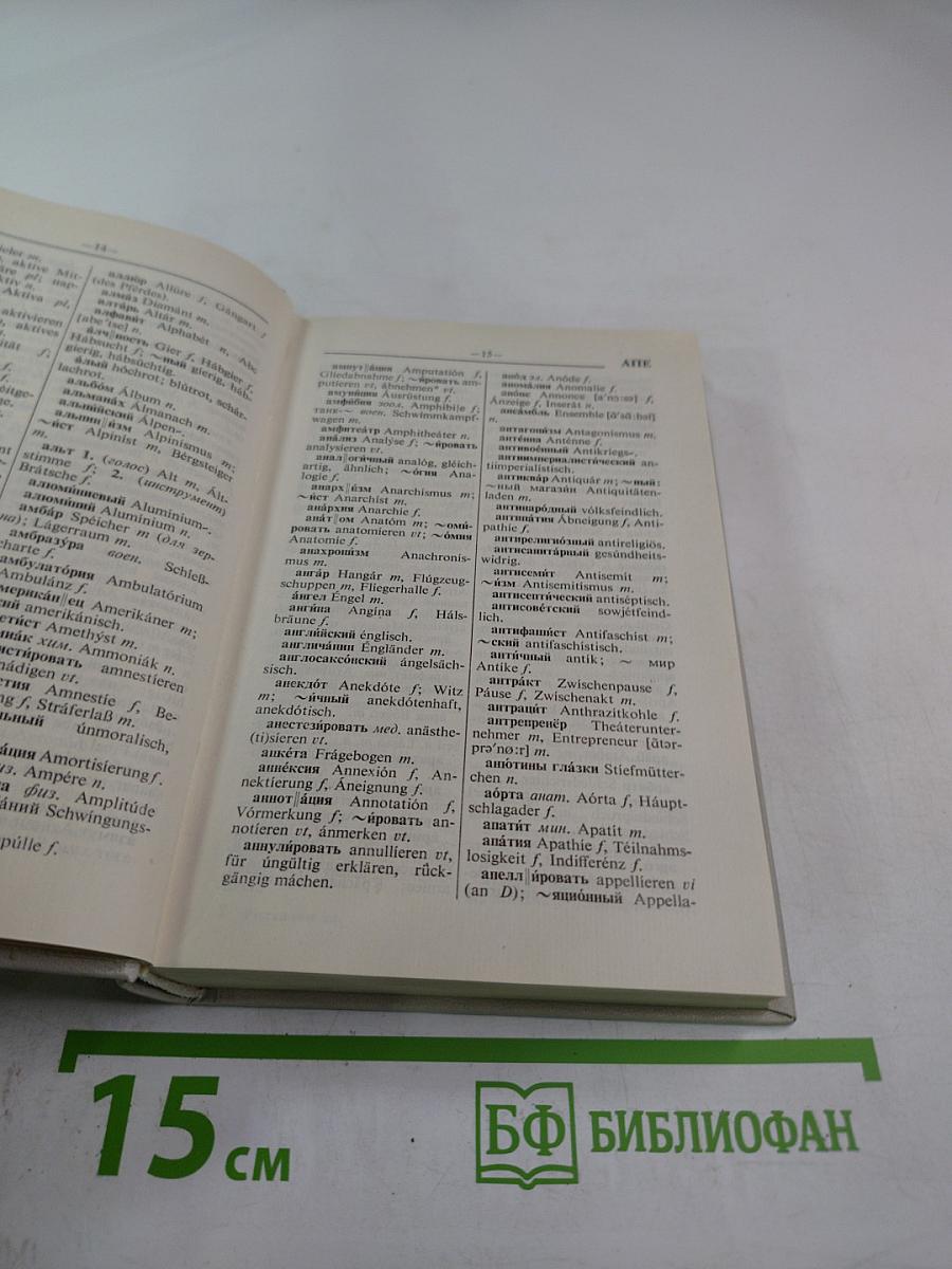 Русско-немецкий словарь