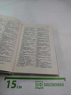 Русско-немецкий словарь