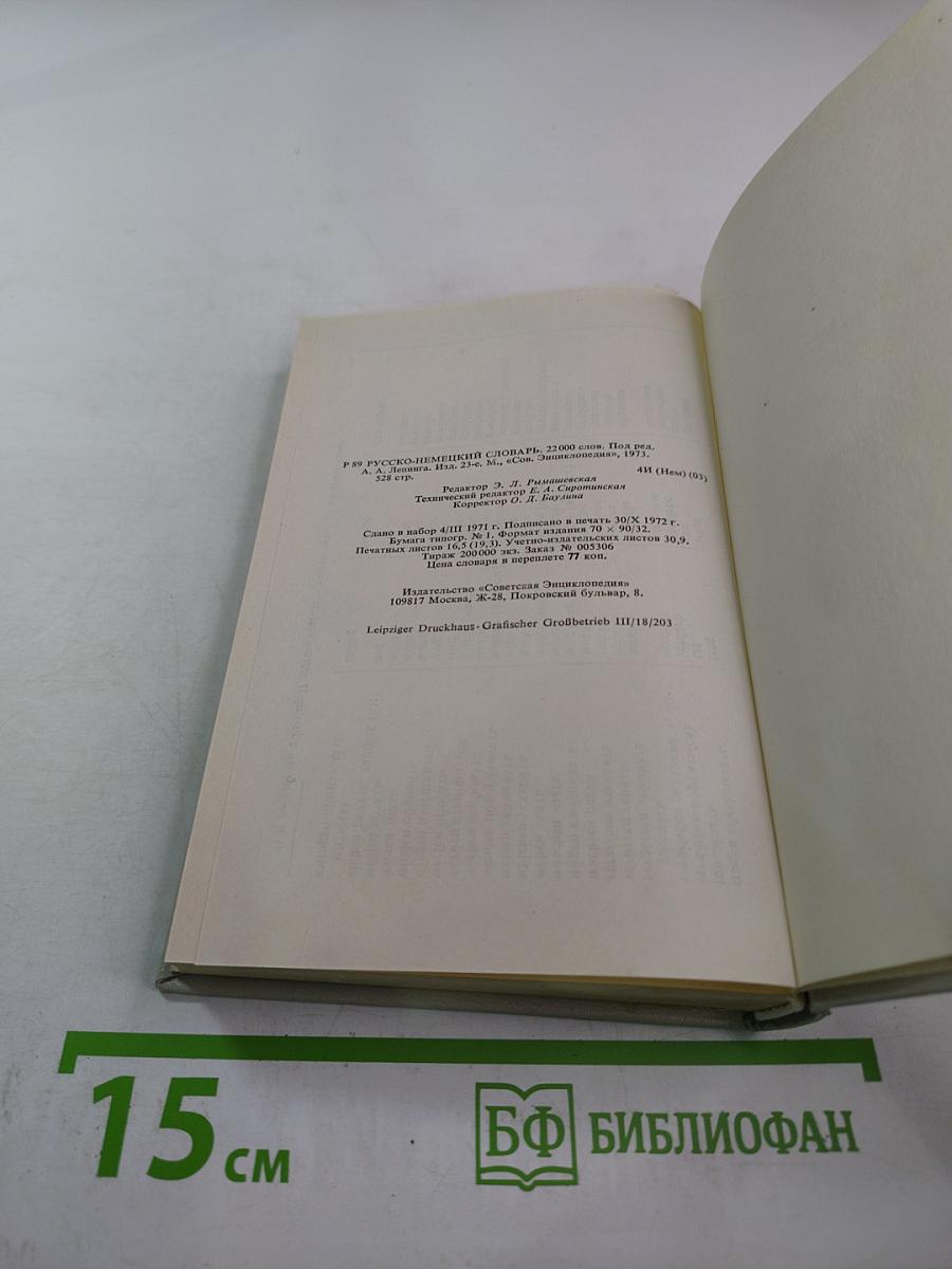 Русско-немецкий словарь