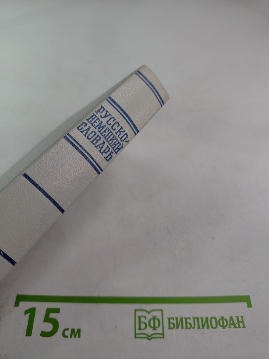 Русско-немецкий словарь