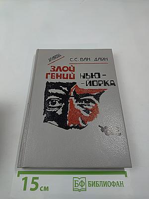 Злой гений Нью-Йорка