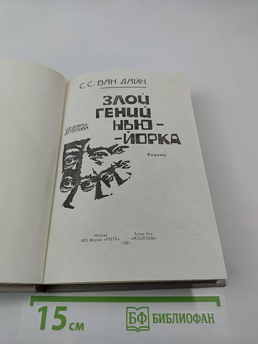 Злой гений Нью-Йорка