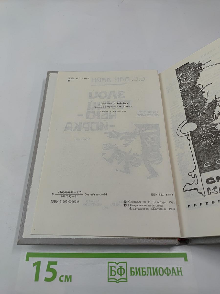 Злой гений Нью-Йорка