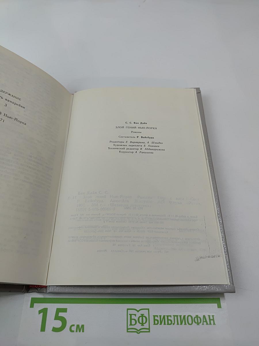 Злой гений Нью-Йорка