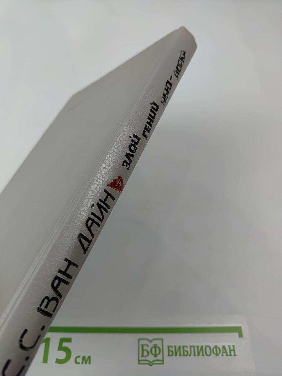 Злой гений Нью-Йорка