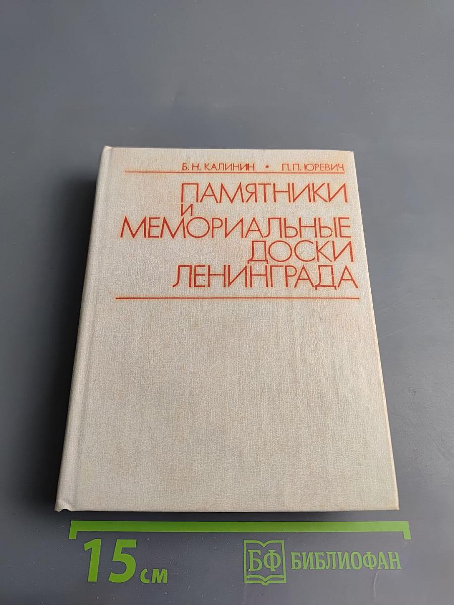 Памятники и мемориальные доски Ленинграда