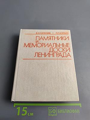 Памятники и мемориальные доски Ленинграда
