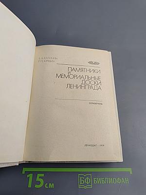 Памятники и мемориальные доски Ленинграда