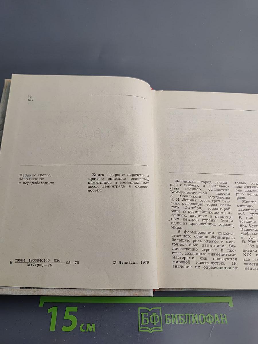 Памятники и мемориальные доски Ленинграда