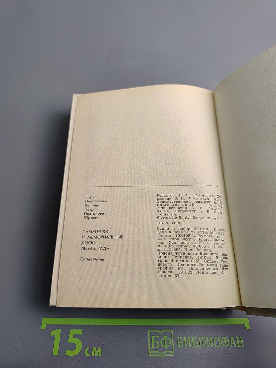 Памятники и мемориальные доски Ленинграда