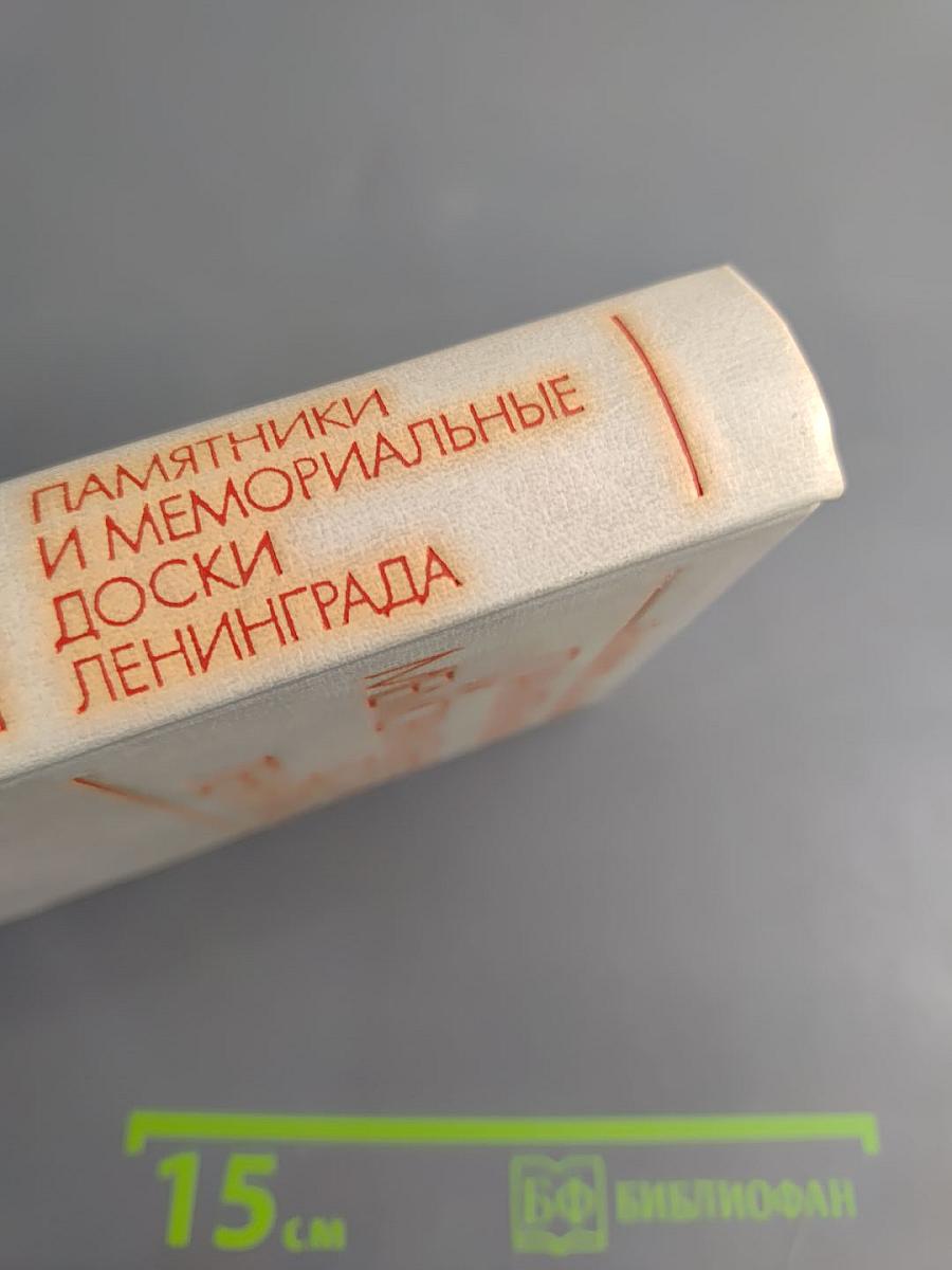 Памятники и мемориальные доски Ленинграда