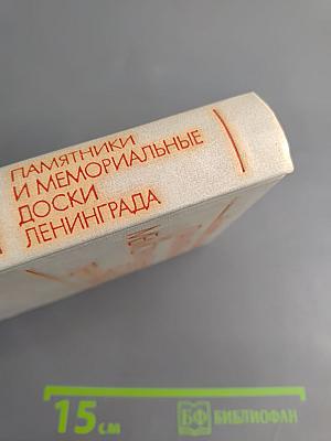 Памятники и мемориальные доски Ленинграда