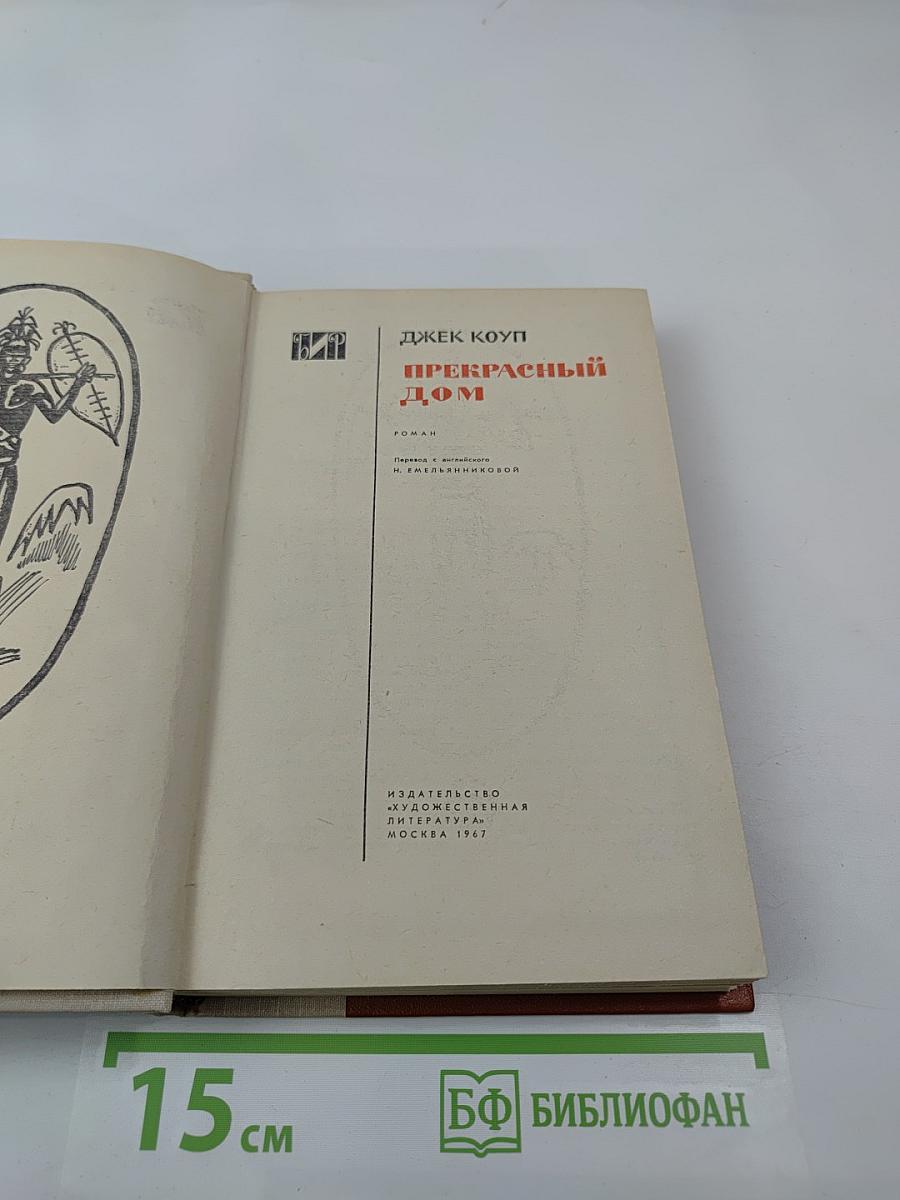 Прекрасный дом