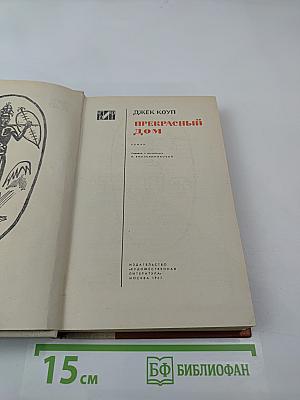 Прекрасный дом