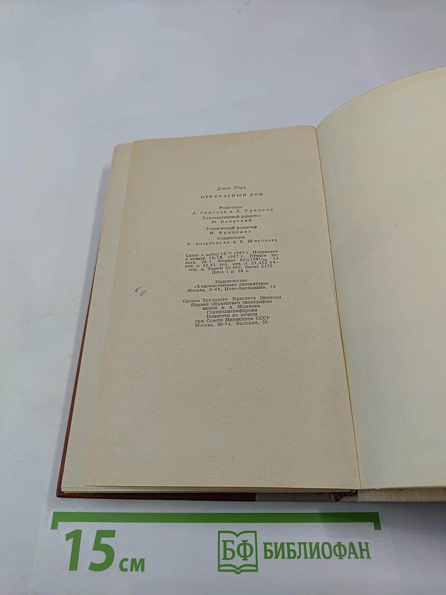 Прекрасный дом