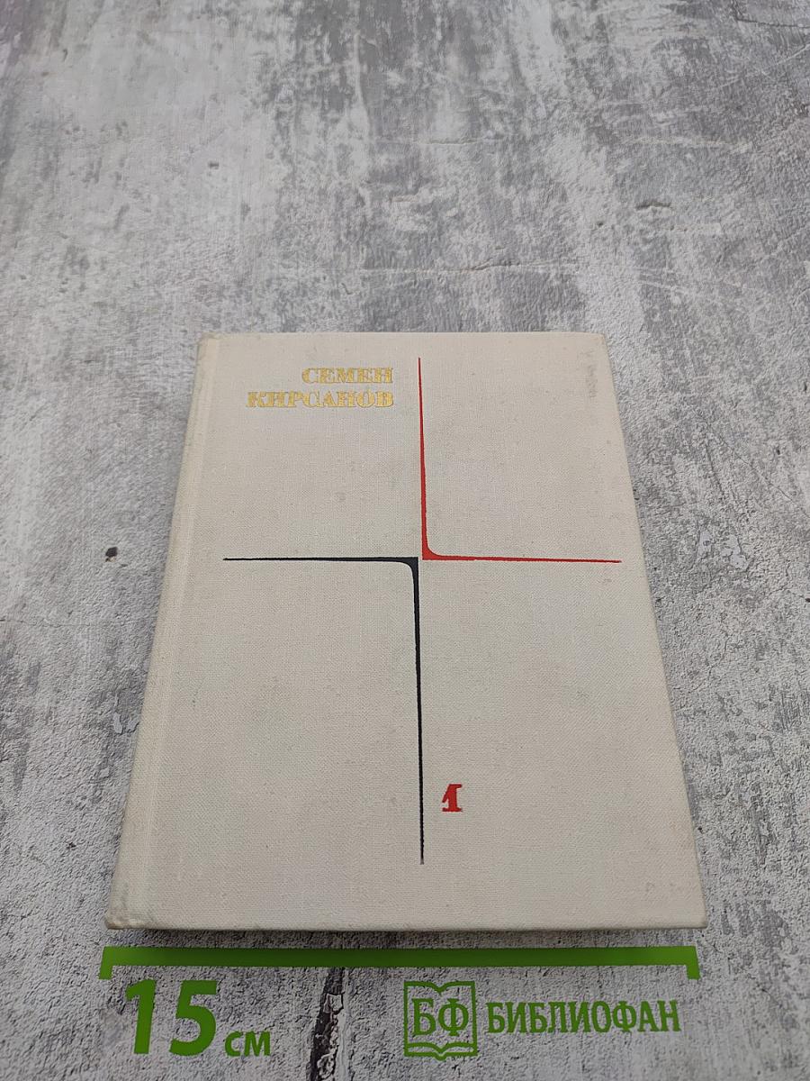 Семен Кирсанов. Собрание сочинений. Том первый. Лирические произведения