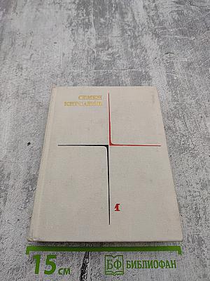 Семен Кирсанов. Собрание сочинений. Том первый. Лирические произведения