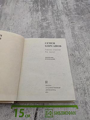 Семен Кирсанов. Собрание сочинений. Том первый. Лирические произведения