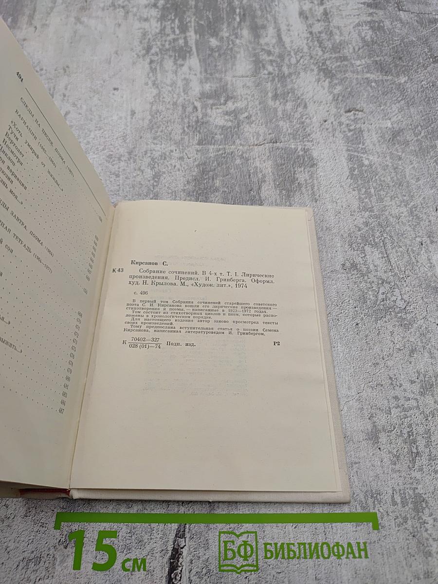 Семен Кирсанов. Собрание сочинений. Том первый. Лирические произведения