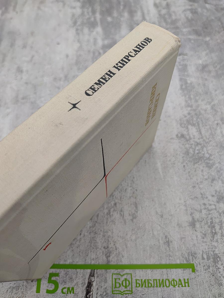 Семен Кирсанов. Собрание сочинений. Том первый. Лирические произведения