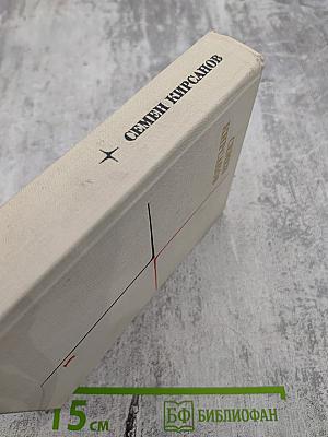 Семен Кирсанов. Собрание сочинений. Том первый. Лирические произведения