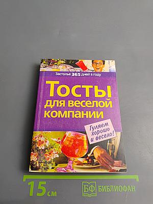 Тосты для веселой компании