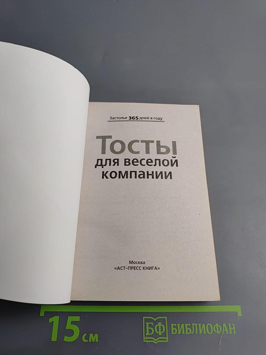 Тосты для веселой компании