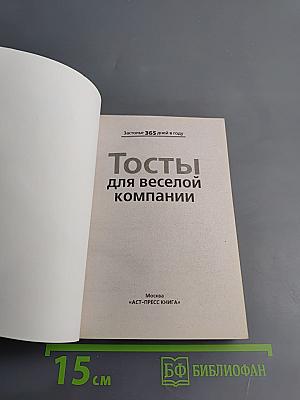 Тосты для веселой компании