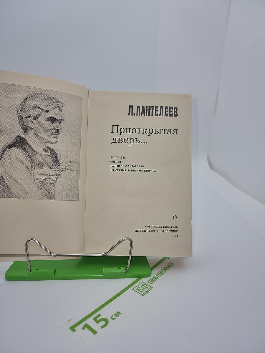 Приоткрытая дверь...