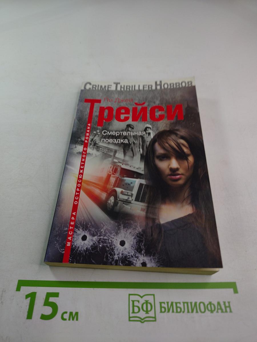 Смертельная поездка