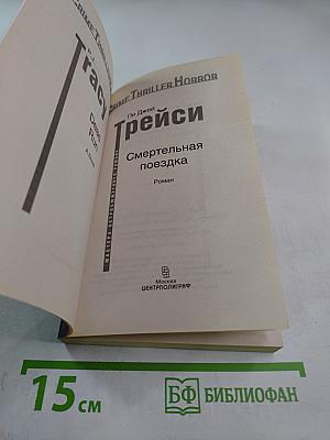 Смертельная поездка