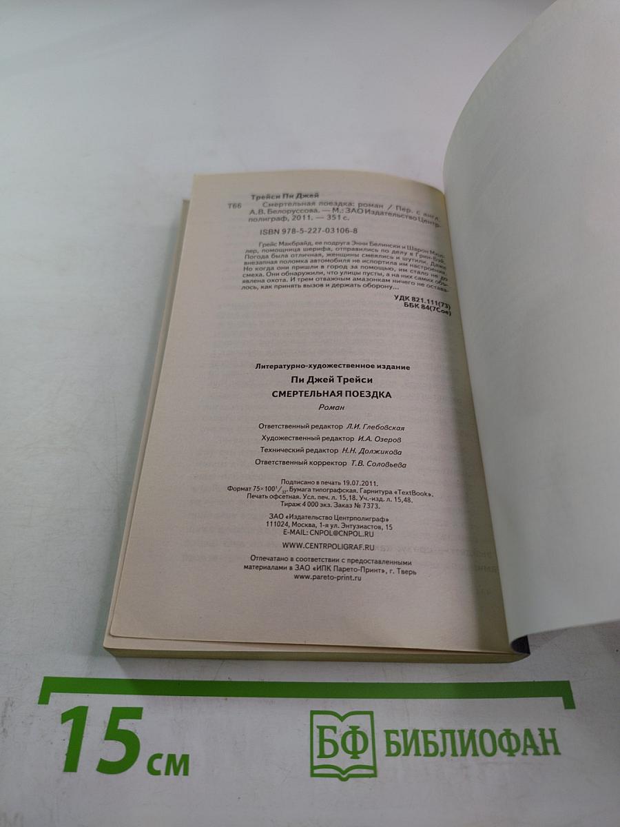 Смертельная поездка