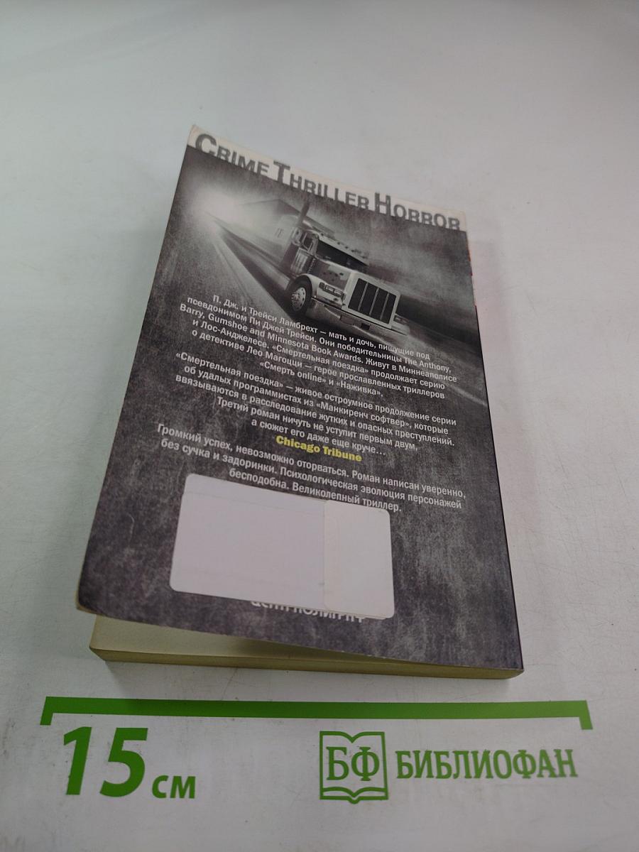 Смертельная поездка