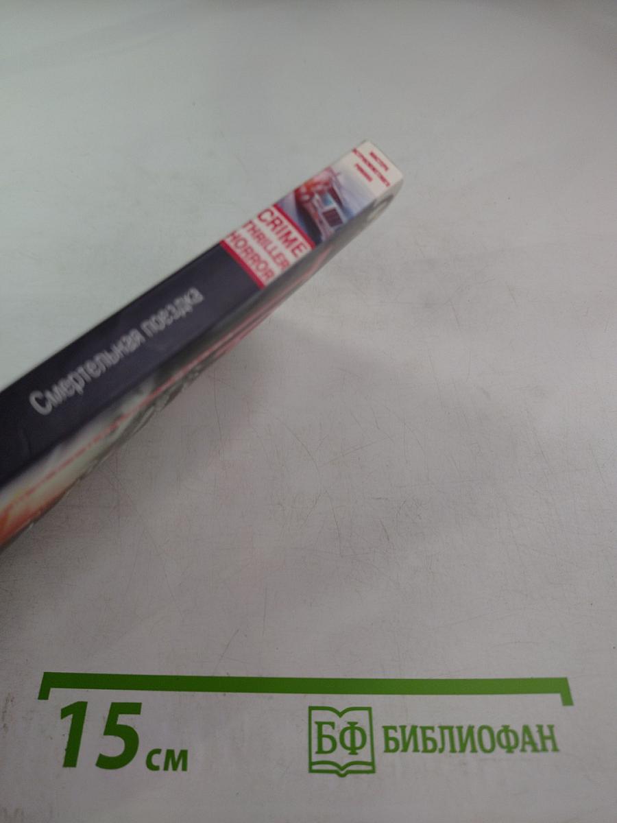 Смертельная поездка