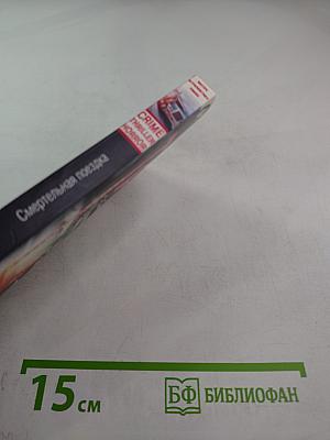 Смертельная поездка