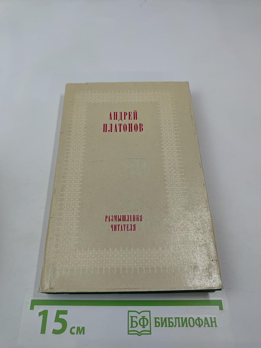 Размышления читателя