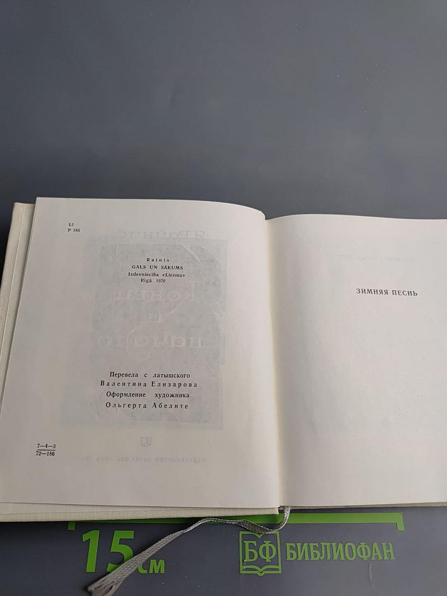 Конец и начало