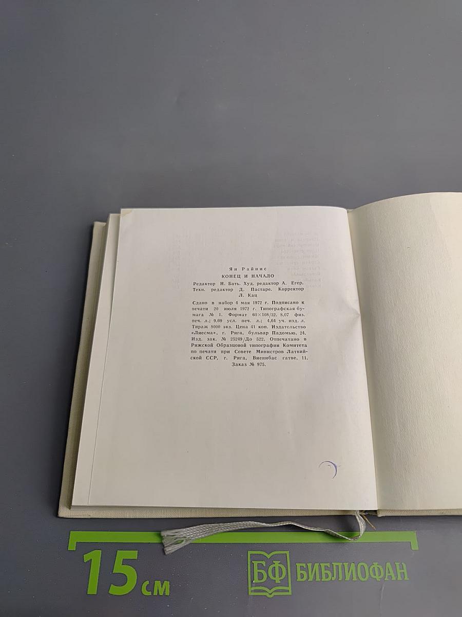 Конец и начало