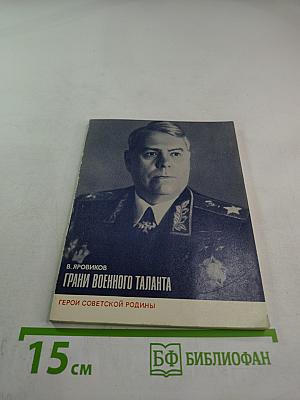 Грани военного таланта (О А. М. Василевском)